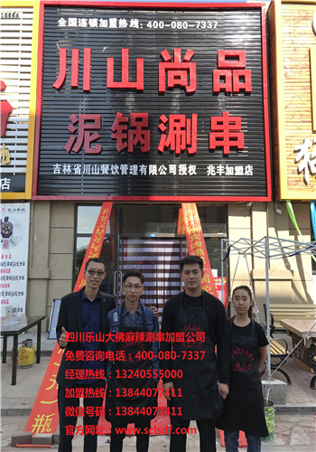 兆丰金街（川山尚品）加盟店