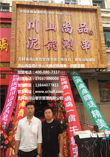 黑龙江七台河加盟店（川山尚品）