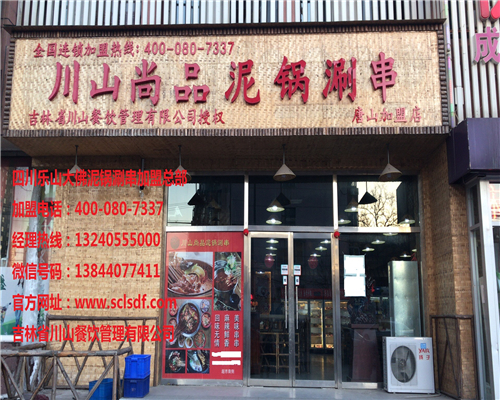 唐山加盟店（川山尚品）