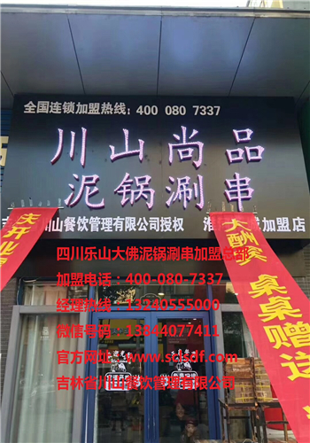 安徽淮南第二个加盟店（川山尚品）